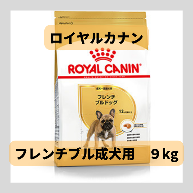 ロイヤルカナン　フレンチブルドッグ成犬用フード９キロ