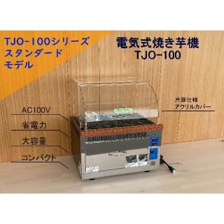 電気式遠赤外線焼き芋機TJO-100　業務用100V仕様　★1年保証付き★(調理機器)