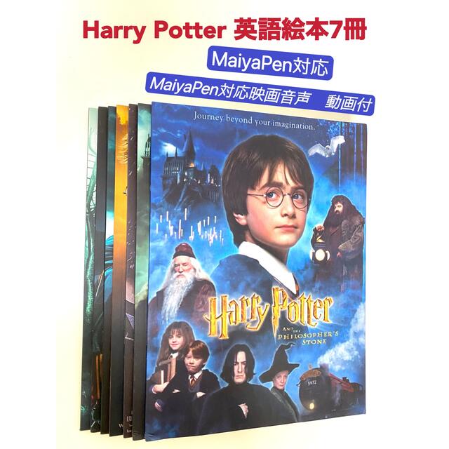 ハリーポッター　英語絵本　HarryPotter　7冊音源動画付　マイヤペン対応