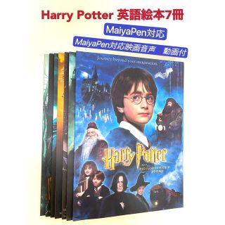 ハリーポッター 英語絵本 HarryPotter 7冊音源動画付 マイヤペン ハリーポッター 英語絵本 HarryPotter 7冊音源動画付 マイヤペン