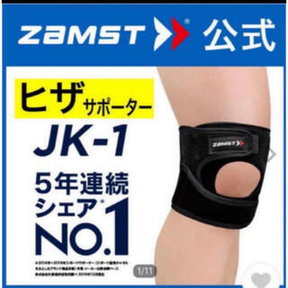 ザムスト(ZAMST)のaking様専用 新品未使用　ザムスト JK-1 膝サポーター Sサイズ(バスケットボール)