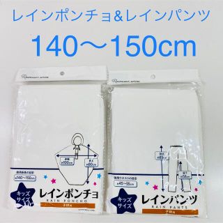 【新品未使用】【未開封】キッズ　レインポンチョ　レインパンツ140〜150cm(レインコート)