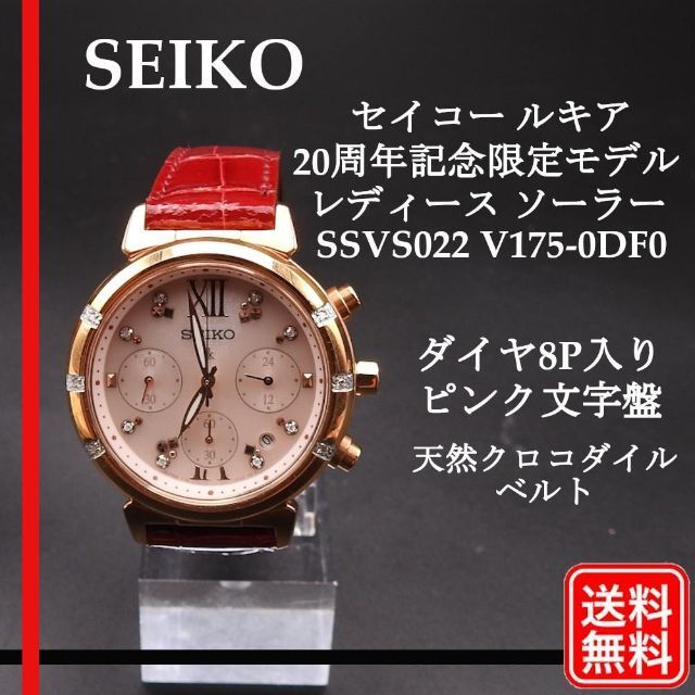SEIKO - 美品 SEIKO ルキア 20周年記念限定モデル ソーラー SSVS022