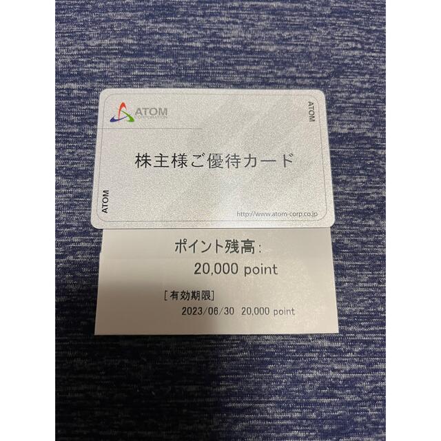 【返却不要】アトム（コロワイド）株主優待20000円分　2023.6.30まで