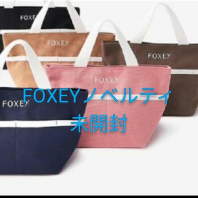 FOXEY(フォクシー)の★フォクシー ノベルティ バッグ★ レディースのバッグ(トートバッグ)の商品写真