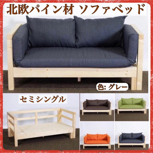 ②新品 北欧パイン材 ソファベッド グレー 伸長 ソファ ベッド すのこ ...