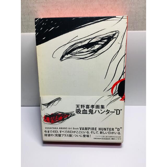 朝日新聞出版(アサヒシンブンシュッパン)の【美品】吸血鬼ハンター“Ｄ”　天野喜孝画集 天野喜孝／著  バンパイアハンターD エンタメ/ホビーの漫画(イラスト集/原画集)の商品写真