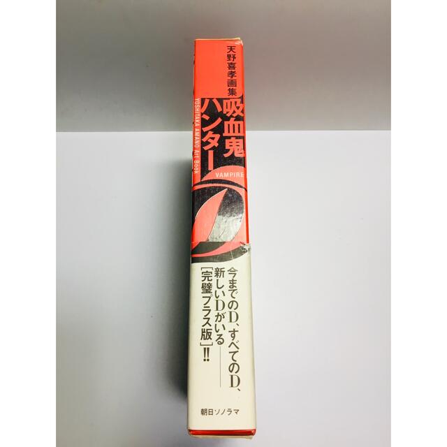 朝日新聞出版(アサヒシンブンシュッパン)の【美品】吸血鬼ハンター“Ｄ”　天野喜孝画集 天野喜孝／著  バンパイアハンターD エンタメ/ホビーの漫画(イラスト集/原画集)の商品写真