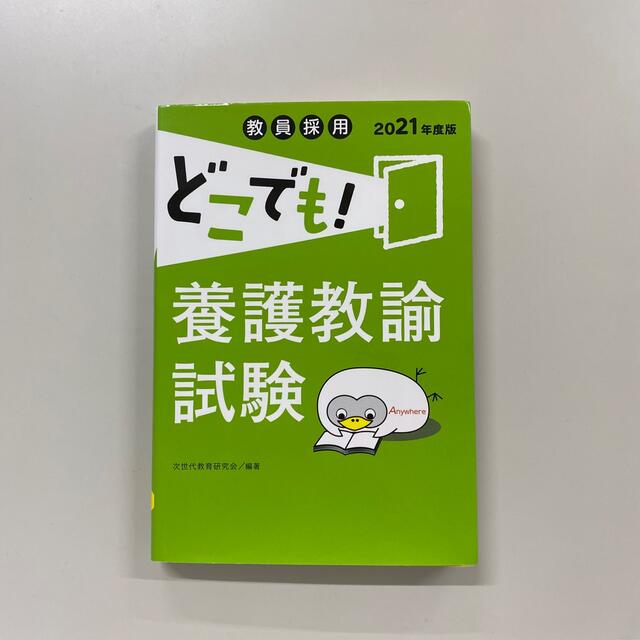 TAC出版(タックシュッパン)の教員採用どこでも！養護教諭試験 ２０２１年度版 エンタメ/ホビーの本(健康/医学)の商品写真