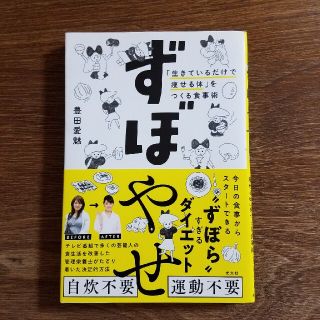 ずぼやせ 「生きているだけで痩せる体」をつくる食事術(ファッション/美容)