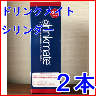 ドリンクメイト シリンダー 60L ２本セット 新品未開封(調理道具/製菓道具)