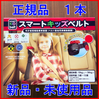 【正規品】スマートキッズベルト メテオAPAC 1本入り(自動車用チャイルドシート本体)