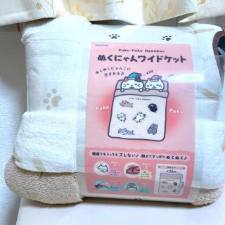 ふくふくにゃんこ　ぬくにゃん　ワイドケット　新品(キャラクターグッズ)