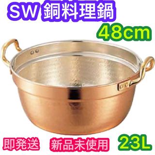 山下工芸 燕三条 SW 銅料理鍋 48cm  23.0L(調理道具/製菓道具)