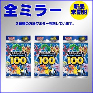 【新品未開封】3個組　スタートデッキ100 全ミラー(Box/デッキ/パック)