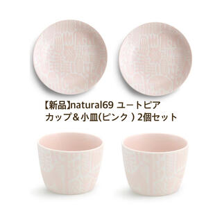 ハサミ(HASAMI)の【新品】natural69(ナチュラル69)波佐見焼 小皿&カップ各2個　ピンク(食器)