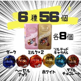 リンツ(Lindt)の6種類  56個  リンツ  リンドールチョコレート  コストコ  チョコ(菓子/デザート)