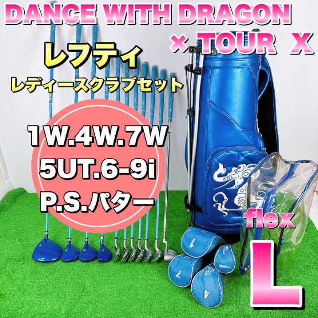開店祝い With Dance Dragon 【超希少】ダンスウィズドラゴン×ツアーX　レフティ　レディースセット - クラブ