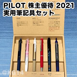 パイロット(PILOT)のPILOT 株主優待 2021  実用筆記具セット(ペン/マーカー)