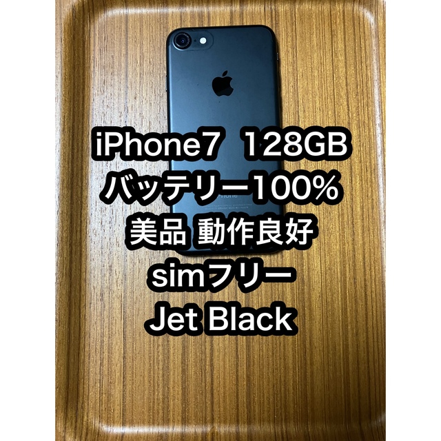 SIMフリー　iPhone7　 128GB　ジェットブラック　バッテリー100％