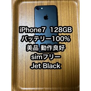 アイフォーン(iPhone)の★美品★simフリー iPhone 7 ブラック 128GB バッテリー100%(スマートフォン本体)