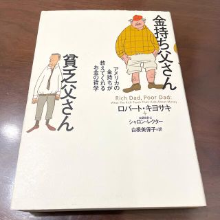 金持ち父さん貧乏父さん アメリカの金持ちが教えてくれるお金の哲学(人文/社会)