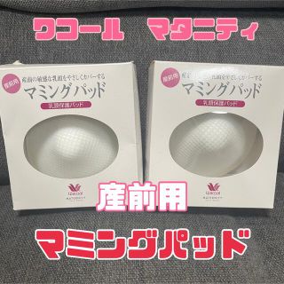 ワコール(Wacoal)の◆ワコールマタニティ◆産前用✳︎マミングパッド✳︎乳頭保護パッド✳︎WACOAL(マタニティ下着)