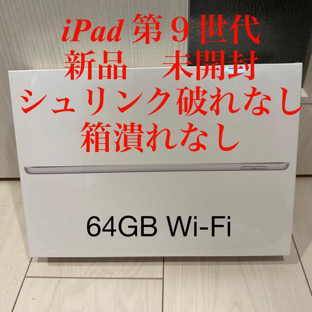 アップル iPad 第9世代 WiFi 64GB シルバー