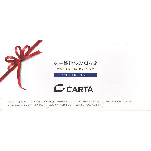 CARTA 株主優待　デジコ　6000円分のサムネイル