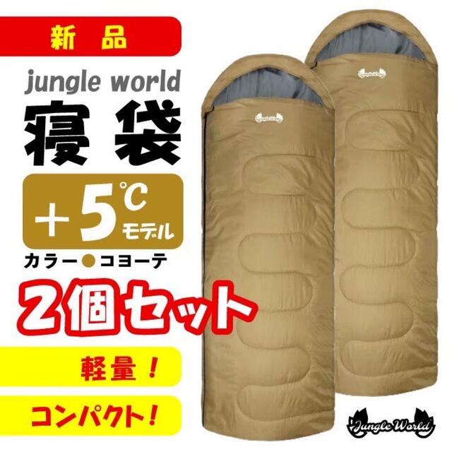 【即購入OK】寝袋 -15℃ 2個セット コヨーテ
