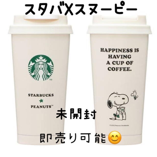 Starbucks Coffee(スターバックスコーヒー)のスターバックス　スヌーピー　ステンレス ToGo タンブラー インテリア/住まい/日用品のキッチン/食器(タンブラー)の商品写真