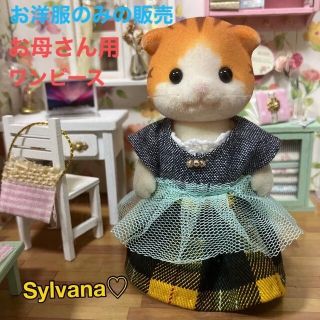 エポック(EPOCH)のシルバニアファミリー　ハンドメイド　服　お母さん　着せ替え　ワンピース(人形)