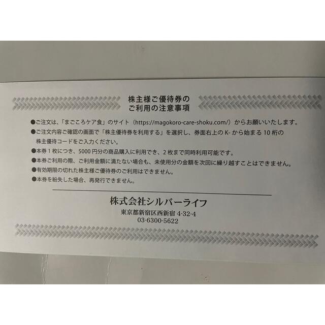 シルバーライフ株主優待　5000円分☆ チケットの優待券/割引券(その他)の商品写真