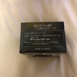 xilocnare 50g 新品未開封(オールインワン化粧品)