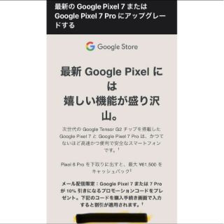 グーグル(Google)のGoogleストア Pixel7/Pro 10%OFF プロモーションコード(ショッピング)