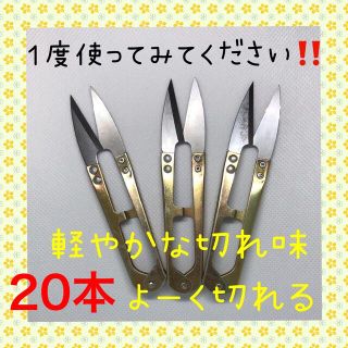 大好評！！切れ味抜群！！にぎりバサミ 糸切りばさみ 20本セット(生地/糸)