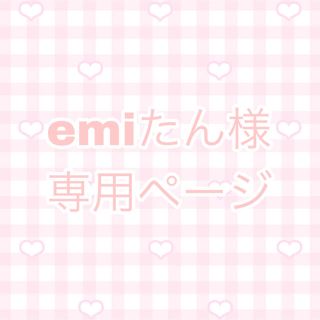 emiたん様専用ページ(その他)