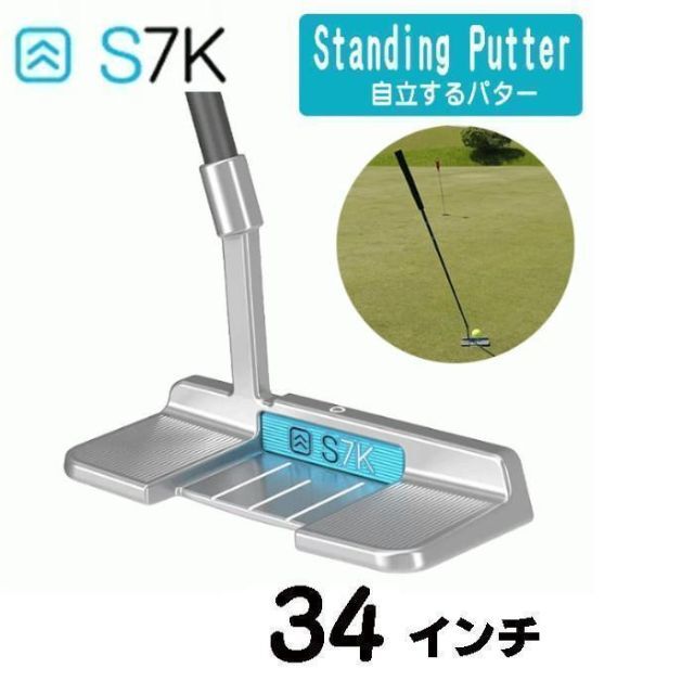 新品 S7K スタンドアローンパター 立つパター 自立パター 34インチ