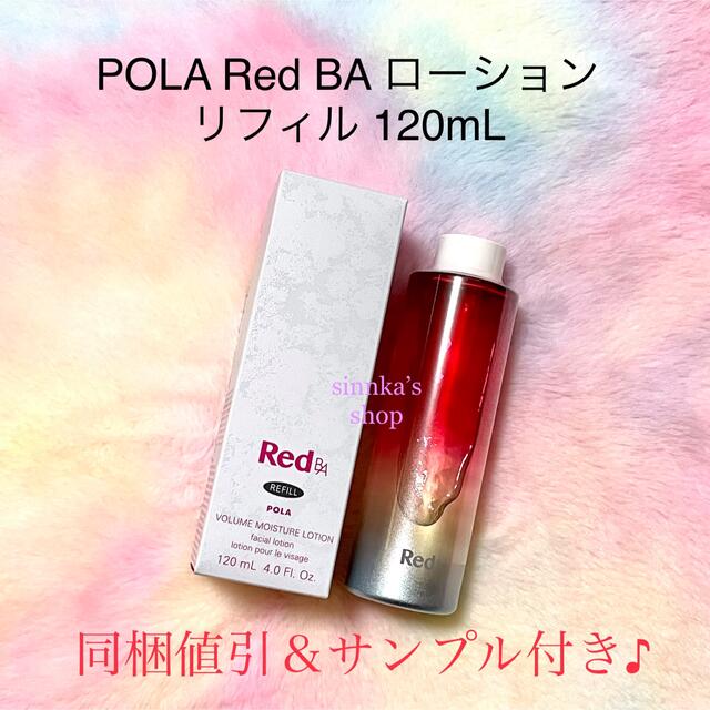 シルバー/レッド ☆新品☆POLA Red BA ローション リフィル 詰め替え