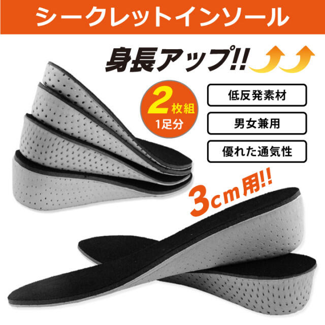 シークレットインソール 22.5cm 27cm 中敷き 3cm 男女兼用 インソール シークレット 中敷き 3cm 男女兼用 低反発 通気性 身長 ヒール