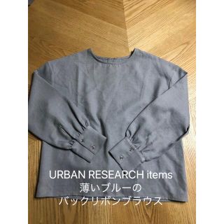 アーバンリサーチアイテムズ(URBAN RESEARCH ITEMS)のURBAN RESEARCH items 薄いブルーのバックリボンブラウス(シャツ/ブラウス(長袖/七分))