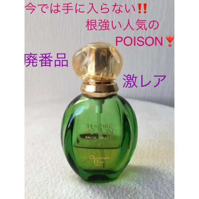 Dior香水　TENDRE POISON ・POISON l/オーソバージュ