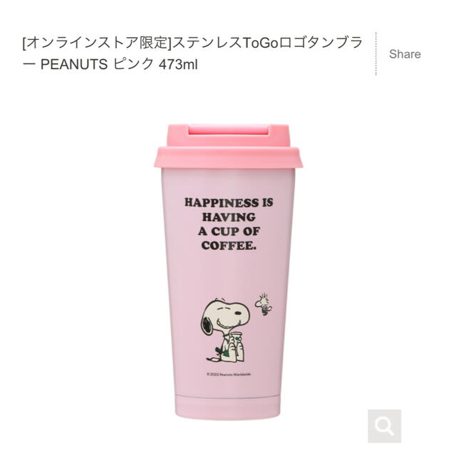 キッチン/食器[スタバ]ステンレスToGoロゴタンブラー PEANUTS ピンク 473ml