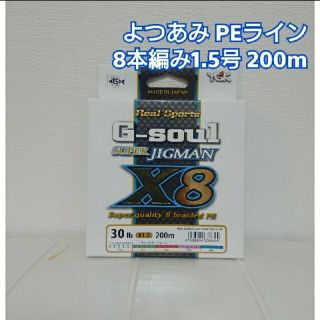 新品 YGK よつあみ xブレイド スーパージグマン X8 1.5号 200m(釣り糸/ライン)