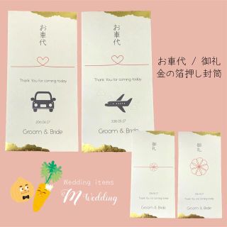 結婚式　ペーパーアイテム　お車代　お礼　封筒　箔押し　高級(その他)