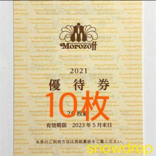 モロゾフ 優待券/割引券の通販 200点以上 | モロゾフのチケットを買う