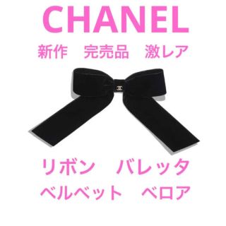 シャネル リボンバレッタ バレッタ/ヘアクリップの通販 53点 | CHANEL ...