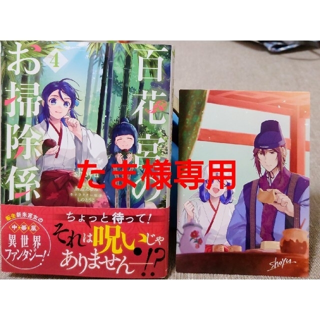 角川書店(カドカワショテン)の百花宮のお掃除係４　と　悪役令嬢の執事様 破滅フラグは俺が潰させていただきます５ エンタメ/ホビーの漫画(その他)の商品写真