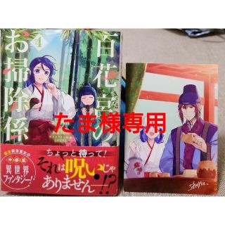 カドカワショテン(角川書店)の百花宮のお掃除係４　と　悪役令嬢の執事様 破滅フラグは俺が潰させていただきます５(その他)