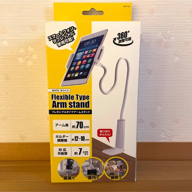 フレキシブルタイプアームスタンド　スマホグッズ　未使用 スマホ/家電/カメラのスマホアクセサリー(その他)の商品写真